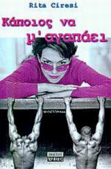 Εικόνα Κάποιος να μ  αγαπάει