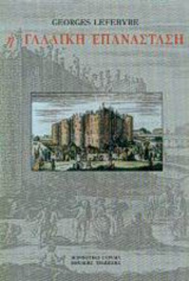 Εικόνα Η γαλλική επανάσταση