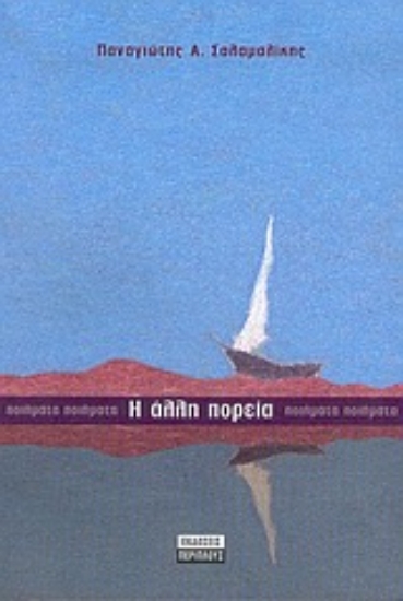 Εικόνα Η άλλη πορεία