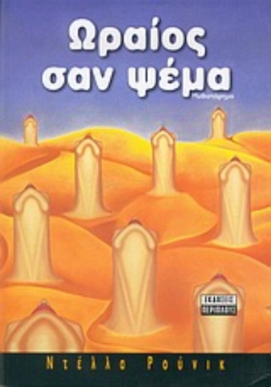 Εικόνα Ωραίος σαν ψέμα