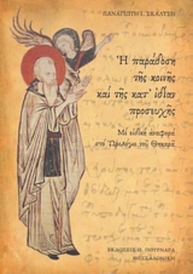 Εικόνα Η παράδοση της κοινής και της κατ  ιδίαν προσευχής