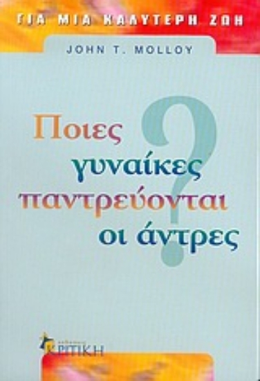 Εικόνα Ποιες γυναίκες παντρεύονται οι άντρες