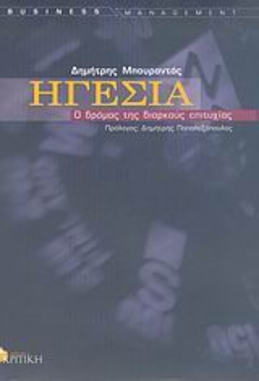 Εικόνα Ηγεσία