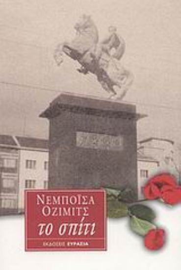 Εικόνα Το σπίτι