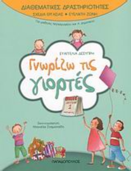 Εικόνα Γνωρίζω τις γιορτές