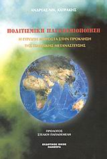 Εικόνα Πολιτισμική παγκοσμιοποίηση