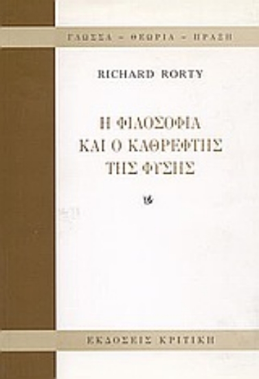 Εικόνα Η φιλοσοφία και ο καθρέφτης της φύσης