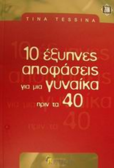 Εικόνα 10 έξυπνες αποφάσεις για μια γυναίκα πριν τα 40