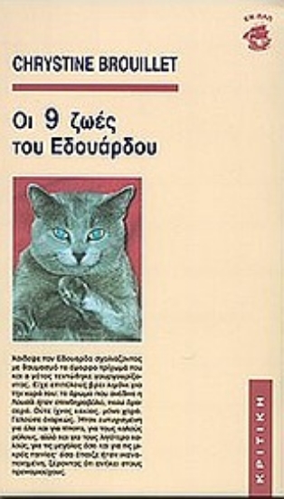 Εικόνα Οι 9 ζωές του Εδουάρδου