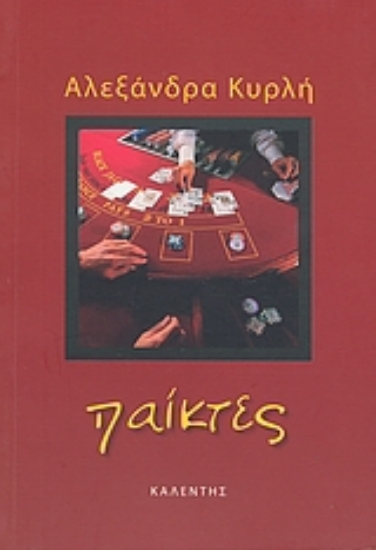 Εικόνα Παίκτες