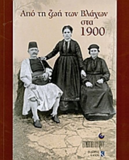 Εικόνα Από τη ζωή των Βλάχων στα 1900
