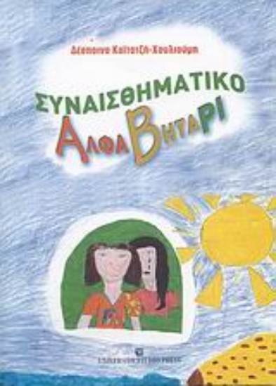 Εικόνα Συναισθηματικό αλφαβητάρι