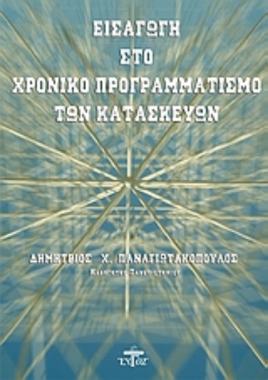 Εικόνα Εισαγωγή στο χρονικό προγραμματισμό των κατασκευών