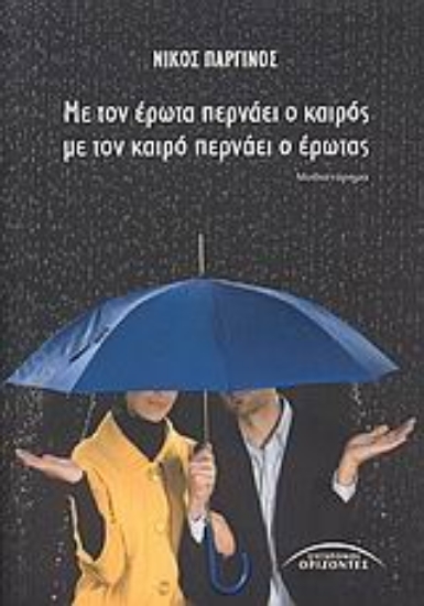 Εικόνα Με τον έρωτα περνάει ο καιρός, με τον καιρό περνάει ο έρωτας