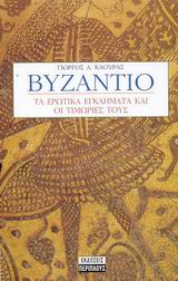 Εικόνα Βυζάντιο