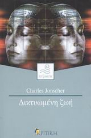 Εικόνα Δικτυωμένη ζωή