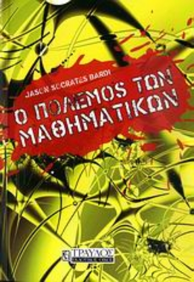 Εικόνα Ο πόλεμος των μαθηματικών.