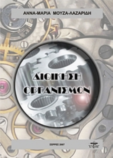 Εικόνα Διοίκηση οργανισμών