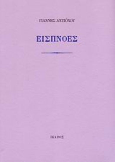 Εικόνα Εισπνοές