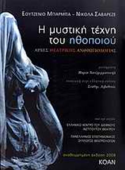 Εικόνα Η μυστική τέχνη του ηθοποιού