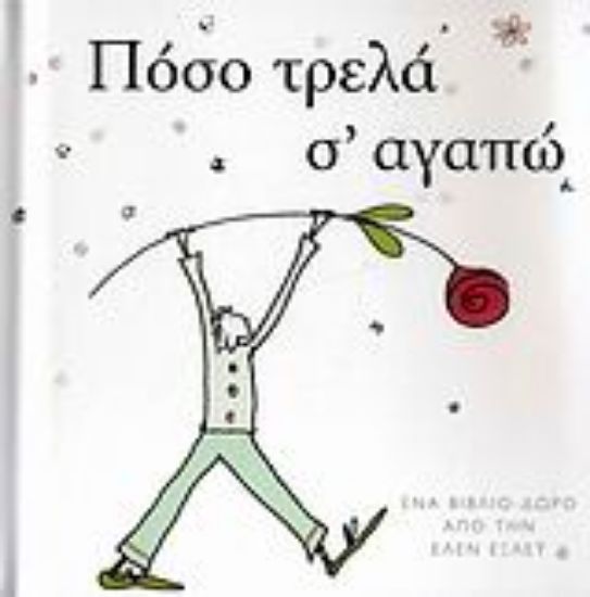 Εικόνα Πόσο τρελά σ  αγαπώ