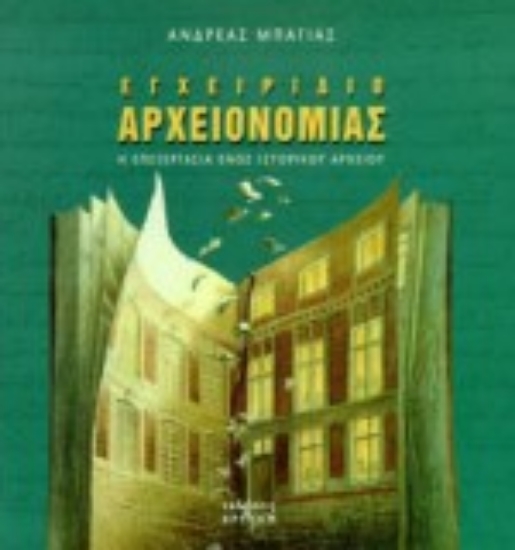 Εικόνα Εγχειρίδιο αρχειονομίας