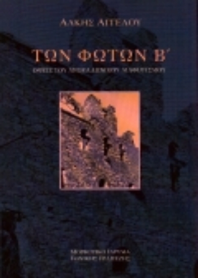 Εικόνα Των Φώτων Β