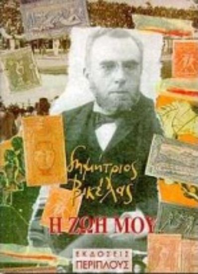 Εικόνα Η ζωή μου