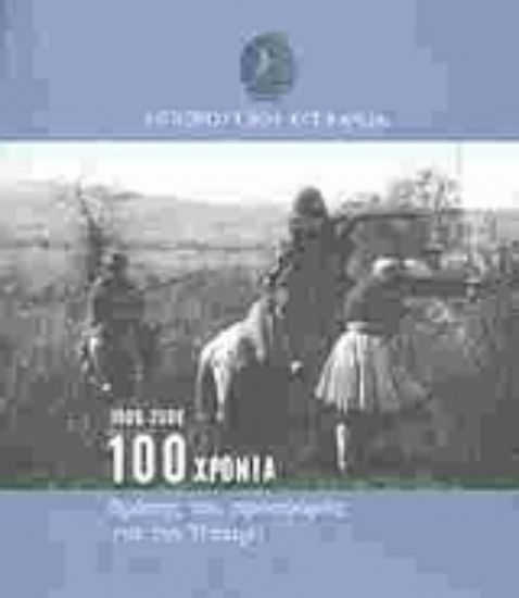 Εικόνα Ηπειρωτική Εταιρεία 1906 - 2006