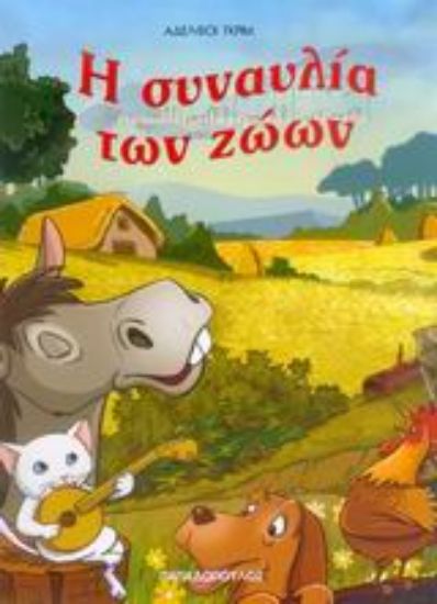 Εικόνα Η συναυλία των ζώων