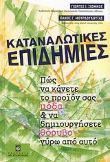 Εικόνα Καταναλωτικές επιδημίες