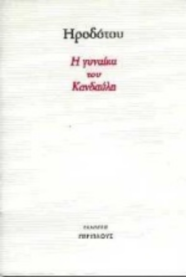 Εικόνα Η γυναίκα του Κανδαύλη