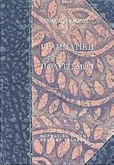 Εικόνα Γραμματική των πολιτισμών