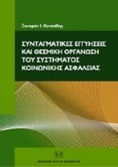 Εικόνα Συνταγματικές εγγυήσεις και θεσμική οργάνωση του συστήματος κοινωνικής ασφάλειας