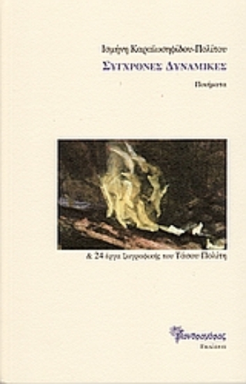 Εικόνα Σύγχρονες δυναμικές