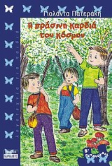 Εικόνα Η πράσινη καρδιά του κόσμου