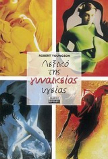 Εικόνα Λεξικό της γυναικείας υγείας