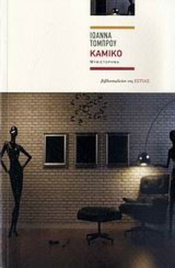 Εικόνα Καμίκο