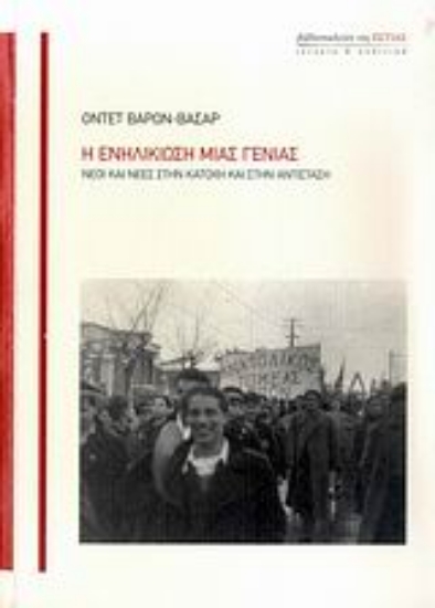 Εικόνα Η ενηλικίωση μιας γενιάς