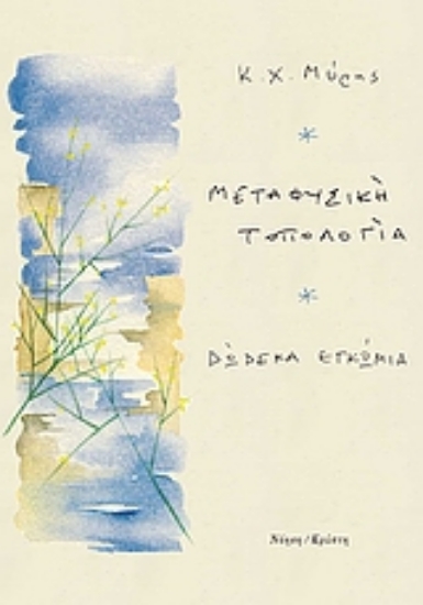 Εικόνα Μεταφυσική τοπολογία .