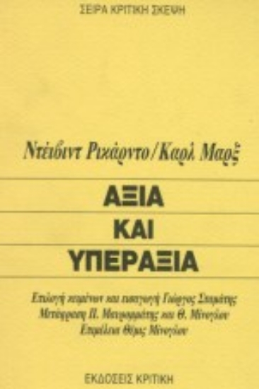 Εικόνα Αξία και υπεραξία