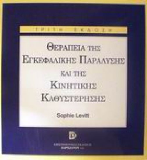 Εικόνα Θεραπεία της εγκεφαλικής παράλυσης και της κινητικής καθυστέρησης