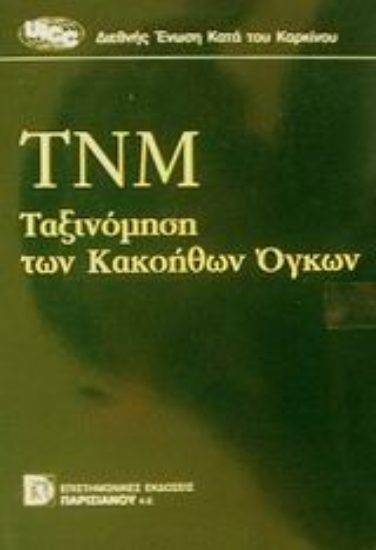 Εικόνα ΤΝΜ ταξινόμηση των κακοήθων όγκων