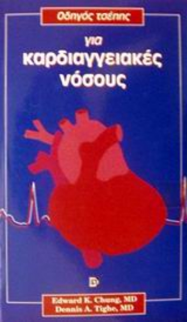 Εικόνα της Οδηγός τσέπης για καρδιαγγειακές νόσους