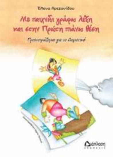 Εικόνα Με παιχνίδι γράφω λέξη και στην Πρώτη πιάνω θέση