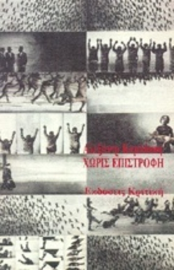 Εικόνα Χωρίς  επιστροφή