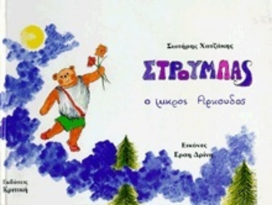 Εικόνα Στρούμπας, ο μικρός αρκούδος