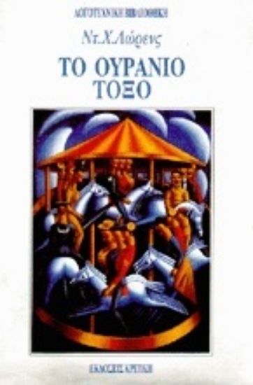 Εικόνα Το ουράνιο τόξο