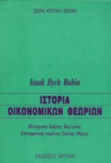 Εικόνα Ιστορία οικονομικών θεωριών