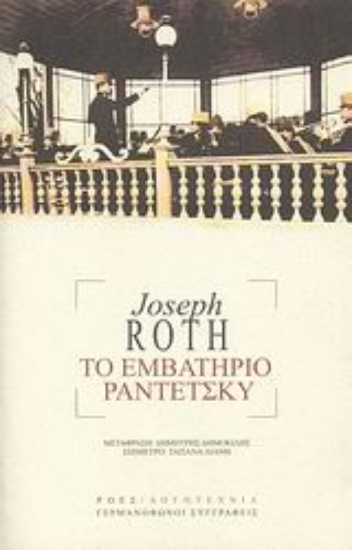 Εικόνα Το εμβατήριο Ραντέτσκυ